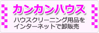 ハウスクリーニング用品オンラインショップ　カンカンハウス