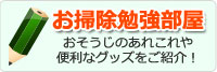 おそうじ勉強部屋へ